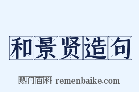 和景贤造句是什么意思的图片